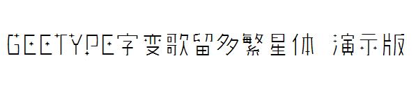 GEETYPE字变歌留多繁星体 演示版字体