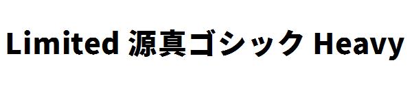 Limited 源真ゴシック Heavy字体