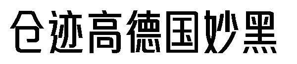 仓迹高德国妙黑