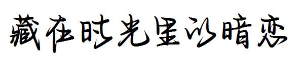 藏在时光里的暗恋字体