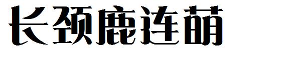 长颈鹿连萌字体