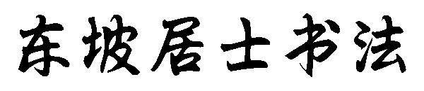 东坡居士书法字体