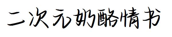 二次元奶酪情书字体