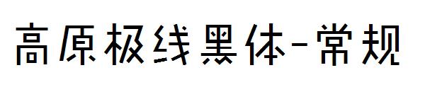 高原极线黑体-常规字体