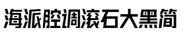 海派腔调滚石大黑简字体