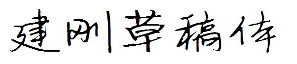 建刚草稿体字体