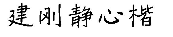 建刚静心楷字体