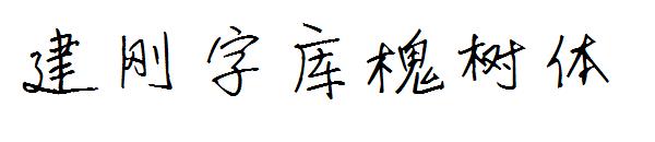 建刚字库槐树体字体