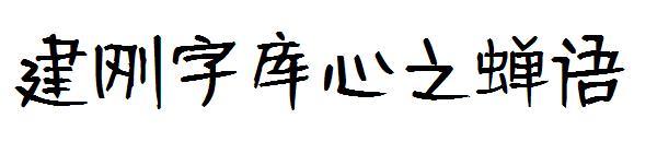 建刚字库心之蝉语字体