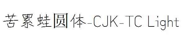 苦累蛙圆体-CJK-TC Light字体