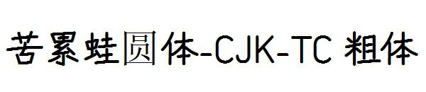 苦累蛙圆体-CJK-TC 粗体字体