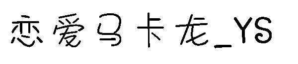 恋爱马卡龙_YS字体