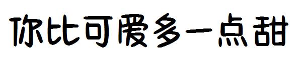 你比可爱多一点甜字体