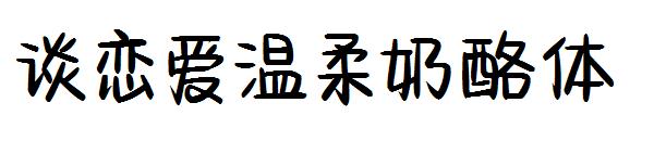 谈恋爱温柔奶酪体字体