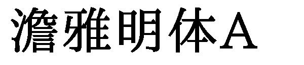 澹雅明体A字体