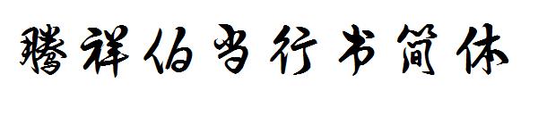 腾祥伯当行书简体字体