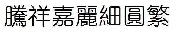 腾祥嘉丽细圆繁字体