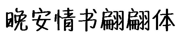 晚安情书翩翩体字体