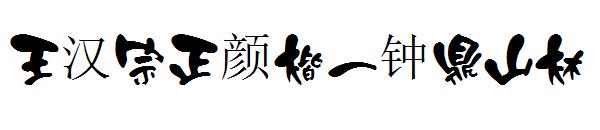 王汉宗正颜楷一钟鼎山林字体