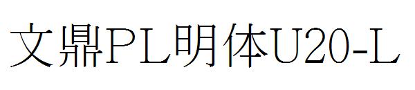 文鼎PL明体U20-L字体