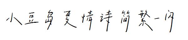 小豆岛夏情诗简繁-闪字体