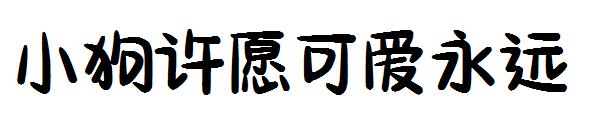 小狗许愿可爱永远字体