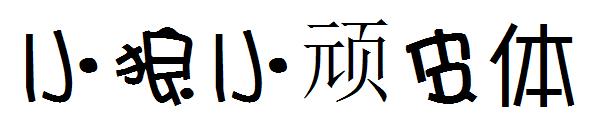 小狼小顽皮体字体