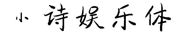 小诗娱乐体字体