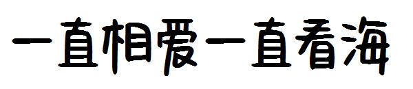 一直相爱一直看海字体