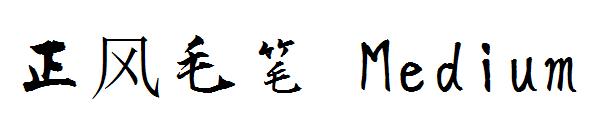 正风毛笔 Medium字体