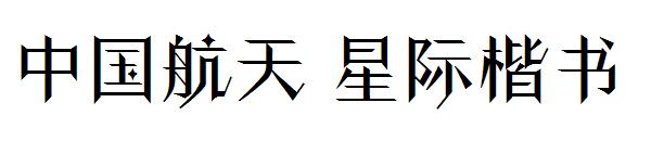 中国航天 星际楷书字体