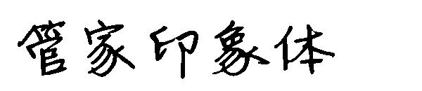 字体管家印象体字体