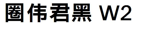 字体圈伟君黑 W2字体