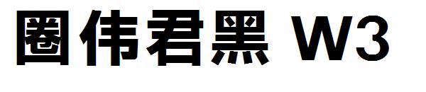 字体圈伟君黑 W3字体