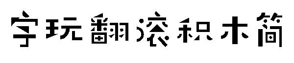 字玩翻滚积木简字体