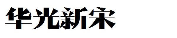 华光新宋字体