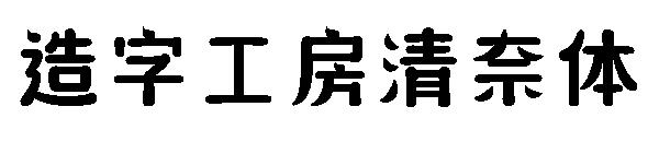 造字工房清奈体
