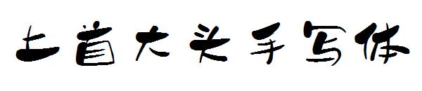 上首大头手写体