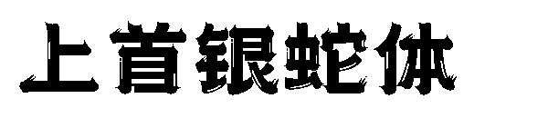 上首银蛇体