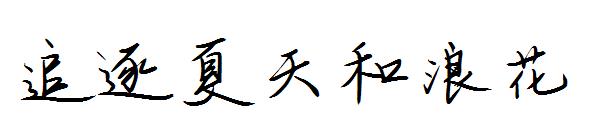 追逐夏天和浪花字体