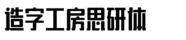 造字工房思研体