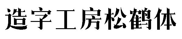 造字工房松鹤体