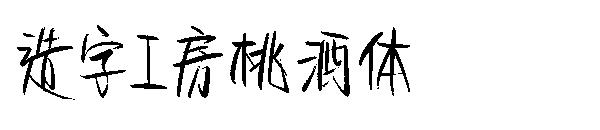 造字工房桃酒体