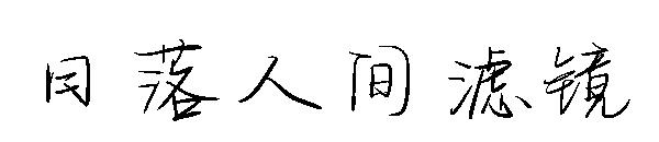 日落人间滤镜字体