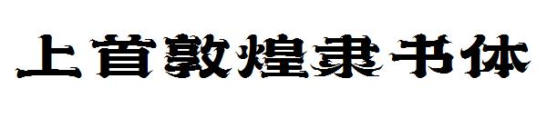 上首敦煌隶书体
