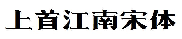 上首江南宋体