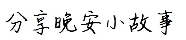 分享晚安小故事字体