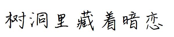 树洞里藏着暗恋字体