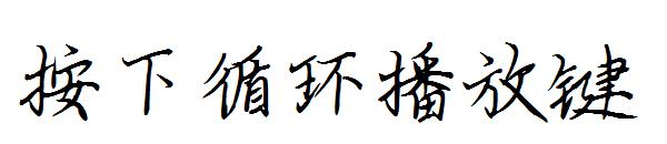 按下循环播放键字体