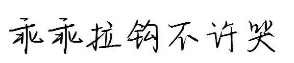 乖乖拉钩不许哭字体